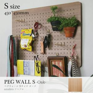 Sサイズ 45cm×45cm amabro PEG WALL OAK S アマブロ ペグウォール オーク S ペグシリーズ 有孔ボード ウォールストレージ DIY 壁面収納｜play-d-play