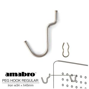 amabro PEG HOOK REGULAR IRON アマブロ ペグフック レギュラー アイアンペグシリーズ 有孔ボード用フック ウォールストレージ DIY 壁面収納