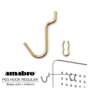 amabro PEG HOOK REGULAR BRASS アマブロ ペグフック レギュラー ブラス ペグシリーズ 有孔ボード用フック ウォールストレージ DIY 壁面収納