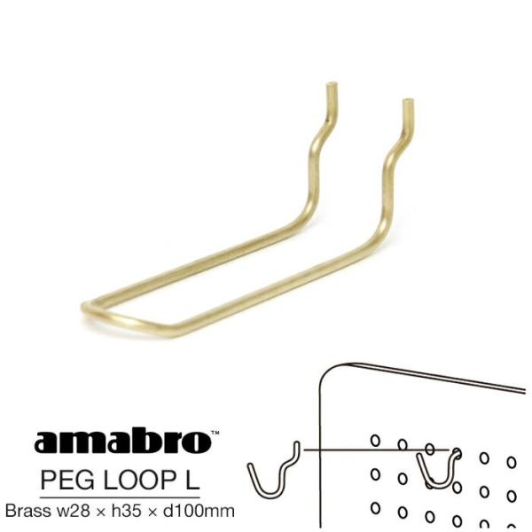 Lサイズ w28×h35×d100mm amabro PEG LOOP L BRASS アマブロ ペ...