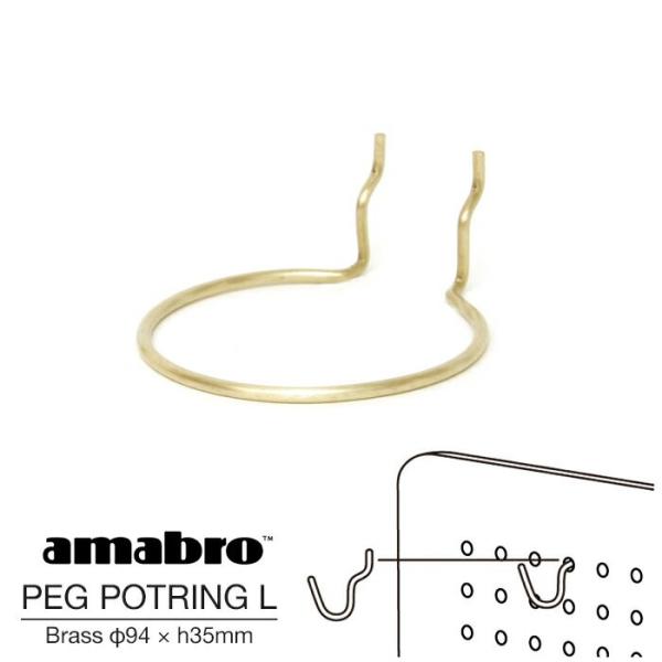 Lサイズ φ94 × h35mm  3号鉢対応  amabro PEG POTRING L BRAS...