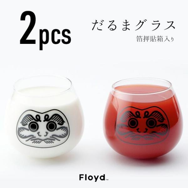 Floyd ダルマグラス ２個セット 箔押貼箱入り Φ72×H91mm/495ml 日本製