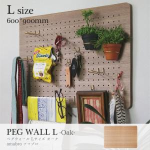 Lサイズ 60cm×90cm amabro PEG WALL OAK L アマブロ ペグウォール オーク L ペグシリーズ 有孔ボード ウォールストレージ DIY 壁面収納｜play-d-play