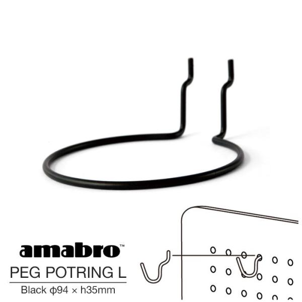 Lサイズ φ94 × h35mm  3号鉢対応 amabro PEG POTRING L BLACK...