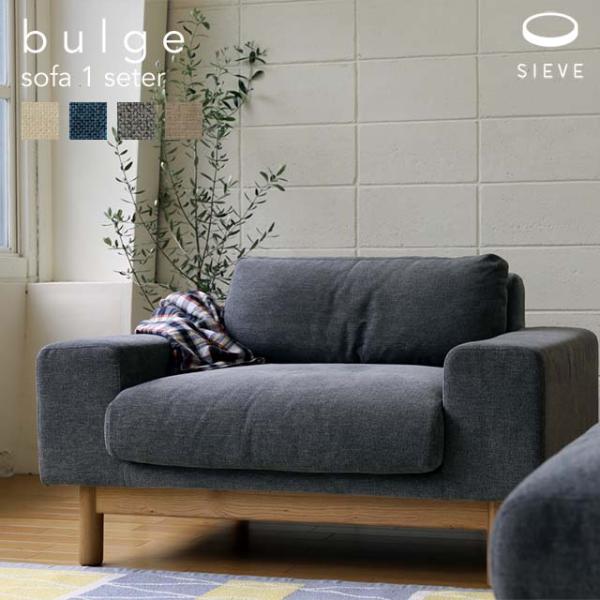 SIEVE bulge sofa 1 seater シーヴ バージュソファ １人掛け ベージュ/ブル...