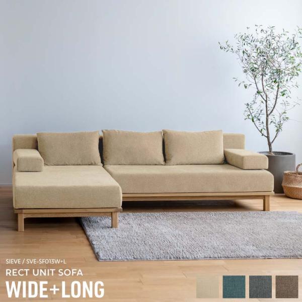 WIDE+LONG SIEVE rect.unit sofa wide + long シーヴ レクト...