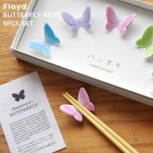 Floyd Butterfly Rest 5pcs set フロイド バタフライ 箸置き 5個セット バタフライ レスト ブルー/ピンク/パープル/イエロー/グリーン 磁器｜PLAY DESIGN PLAY