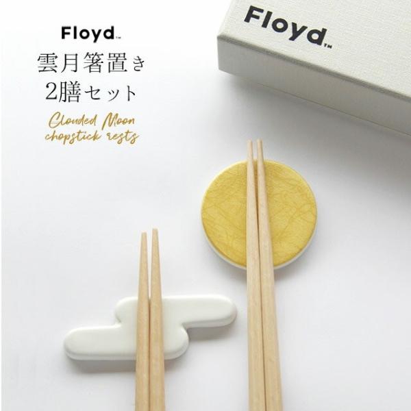 Floyd 雲月箸置き ２膳セット 八角 21cm/23cm FL06-00805 箸