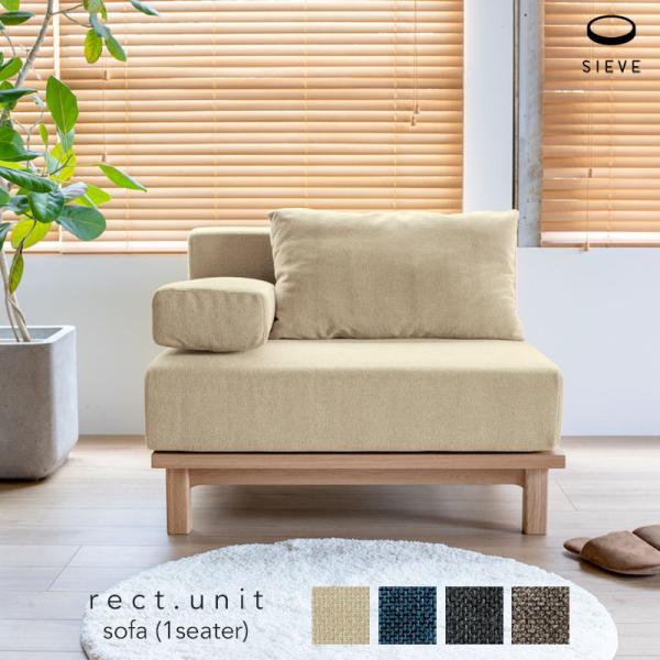1SEATER SIEVE rect.unit sofa 1seater シーヴ レクト ユニットソ...