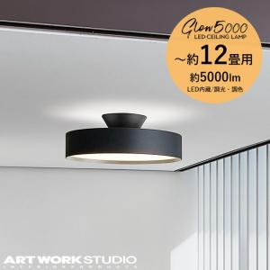 アートワークスタジオ グロー5000LEDシーリングランプ AW-0556 Glow 5000 LED-ceiling lamp LED電球内蔵シーリングランプ LED 約12畳用