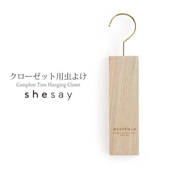 カンフル ツリー ハンギング クローゼット RESTFOLK レストフォーク shesay 防虫 ハ...