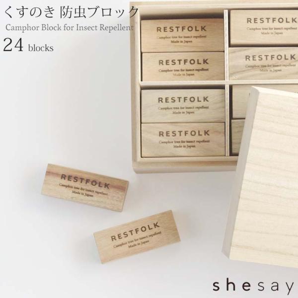 カンフル ツリー ブロック 24個入り RESTFOLK レストフォーク shesay 清涼感あふれ...