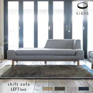 SIEVE シフトソファ 左背 shift sofa left back ベージュ/チャコールグレー/ライトグレー/ネイビー シーヴ 2.5人掛け 北欧 SVE-SF015L