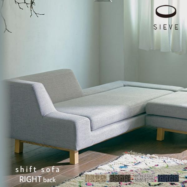 SIEVE シフトソファ 右背 shift sofa right back ベージュ/チャコールグレ...