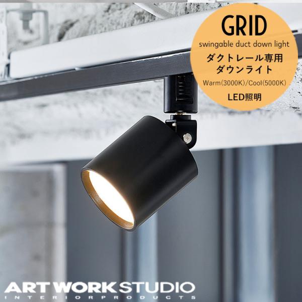 アートワークスタジオ グリッドスウィンガブルダクトダウンライト AW-0557 Grid-swing...