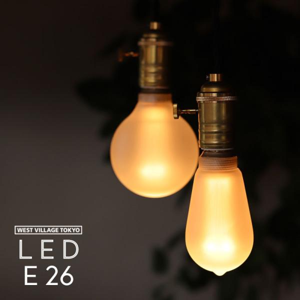 ノスタルジア LEDバルブ フロスト E26 電球 LED エジソン WEST VILLAGE TO...