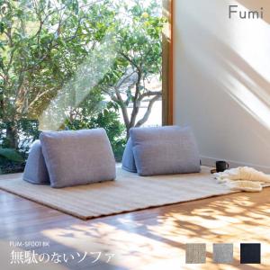 標準生地 Fumi 無駄のないソファ 背 ベージュ/グレー/ネイビー