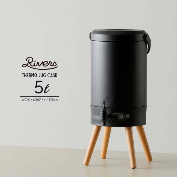 RIVERS サーモジャグ キャスク 5L リバーズ Cask ブラック サーバー 保温 保冷 キャ...