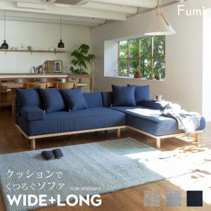 ペット対応生地/ワイド+ロング Fumi クッションでくつろぐソファ 幅