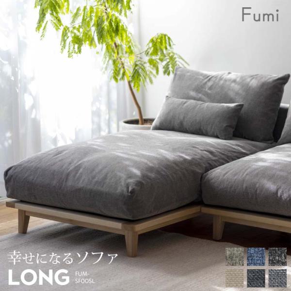 標準生地/ロング Fumi 幸せになるソファ ベージュ/ブルー/ブラック/ライトベージュ/チャコール...