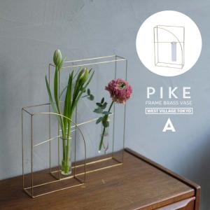 花瓶 北欧 PIKE フレームブラスベース A＋Bセット 一輪挿し 真鍮