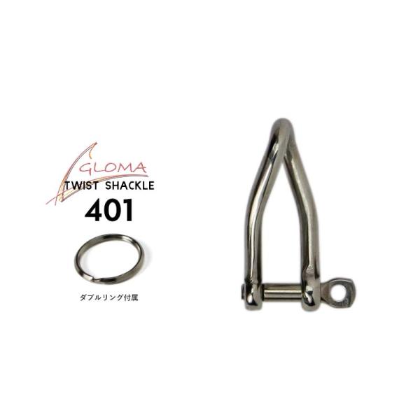 ツイストシャックル 401 GLOMA NAUTICA Twist Shackle 401 グローマ...