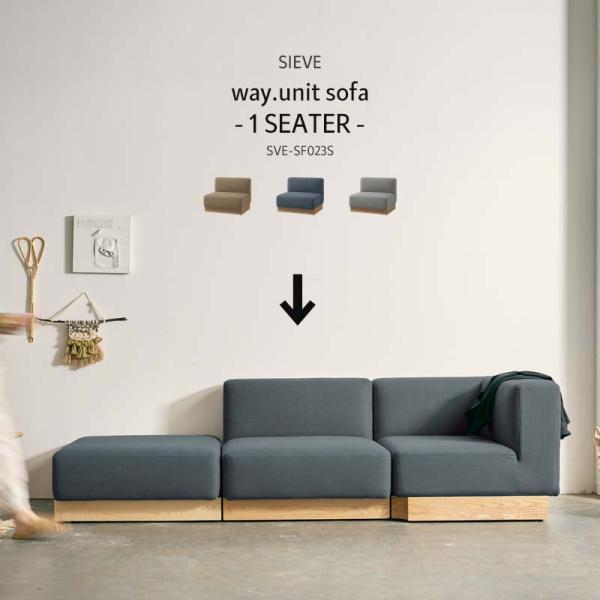 SIEVE ウェイ ユニット ソファ 一人掛け way.unit sofa 1seater ベージュ...