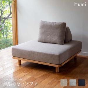 標準生地 Fumi 無駄のないソファ 背 ベージュ/グレー/ネイビー 背