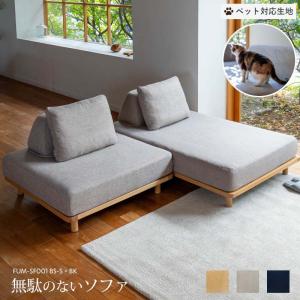 標準生地 Fumi 無駄のないソファ ベース+ベースSサイズ+背×2 セット