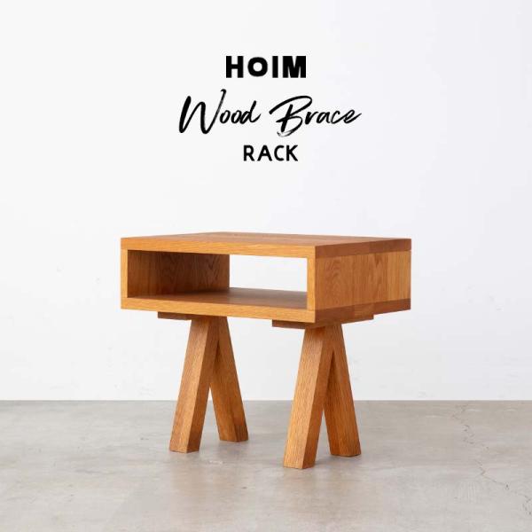 HOIM Wood Brace Rack ホイム ウッド ブレース ラック コンパクト テーブル 棚...