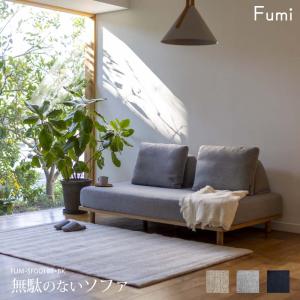 ペット対応生地 Fumi 無駄のないソファ 背 ベージュ/グレー/ネイビー