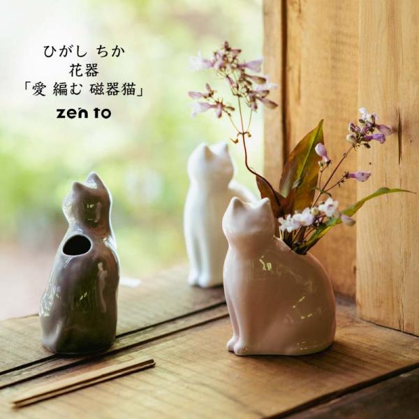 愛 編む 磁器猫 ひがし ちか zen to ゼント 白猫/桃猫/黒猫 花器 花瓶 猫 ねこ フラワ...