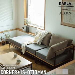 コーナー+1シーター+オットマン ADRS カーラ ソファ 3人掛け アドレス Karla Sofa Corner 1Seater Ottoman モジュール カウチソファ ソファー ３人掛け Address