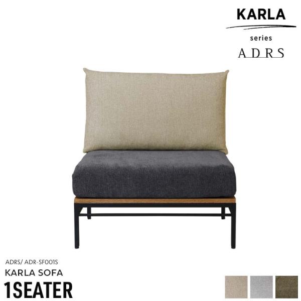 1シーター ADRS カーラ ソファ 1人掛け アドレス Karla Sofa Corner モジュ...