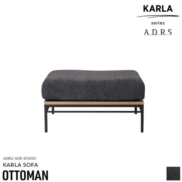 オットマン ADRS カーラ ソファ オットマン アドレス Karla Sofa Corner モジ...