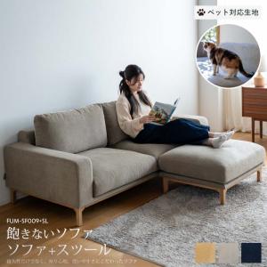 ペット対応生地 Fumi 飽きないソファ + ス...の商品画像