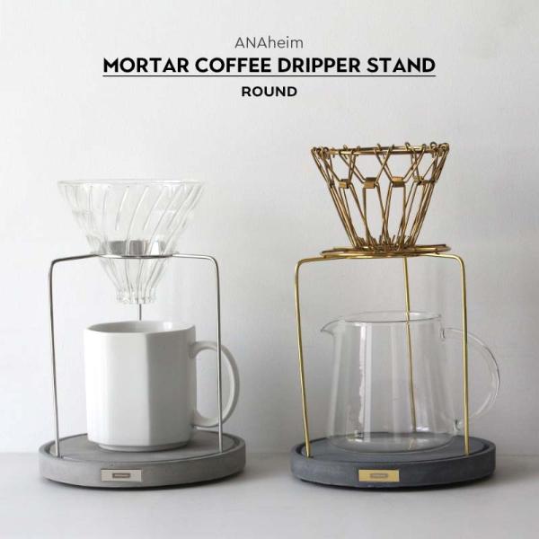 アナハイム モルタル コーヒー ドリッパー スタンド ラウンド ANAheim Mortar Cof...
