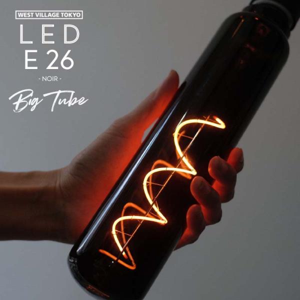 エジソンバルブ LED E26 ノワール ビッグチューブ Edison Bulb LED E26 N...