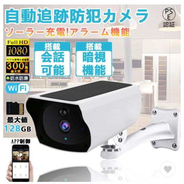 防犯カメラ 監視カメラ 屋外 wifi ワイヤレス 家庭用 ソーラー 遠隔監視 防犯対策 自動追尾 ...