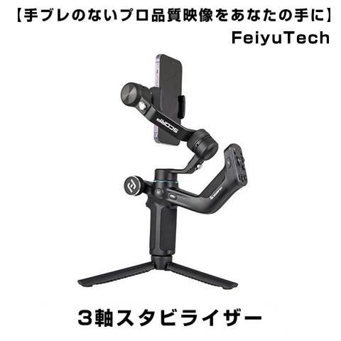 「FeiyuTech SCORP Mini P コンプリートパック ジンバルカメラスタビライザー｜ス...