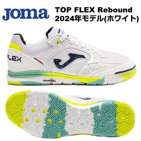 TOP FLEX Rebound ホワイト ホマ(Joma)フットサルシューズ TORS2402IN...