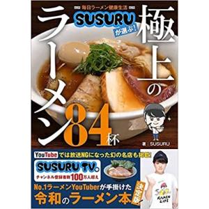 毎日ラーメン健康生活 SUSURUが選ぶ! 極上のラーメン84杯 単行本（ソフトカバー）