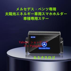 メルセデスベンツ系専用デザイン ソーラーチャージスマホホルダー 電動開閉 スマホホルダー360度回転 車種専用ステー A,B,C,E,G,S,CLA,CLS,GLA,GLB,GLC,GLE,GLS