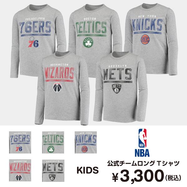 NBA公式 キッズ チーム ロゴ コットン素材 ロングTシャツ(140-160cm)