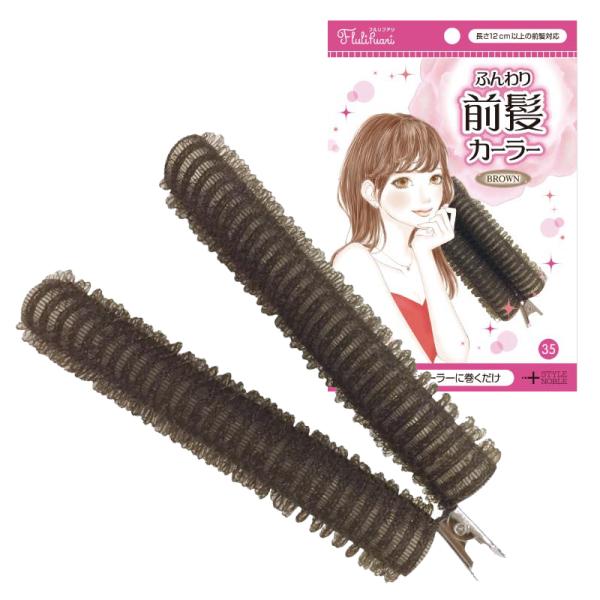 フルリフアリ ふんわり前髪カーラー ブラウン