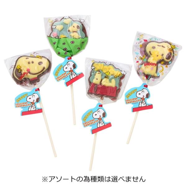 スヌーピー PEANUTS  ロリポップ チョコレート ※アソートの為種類は選べません
