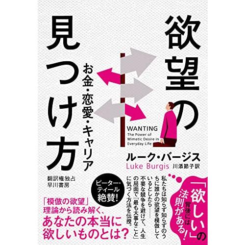 欲望の見つけ方: お金・恋愛・キャリア