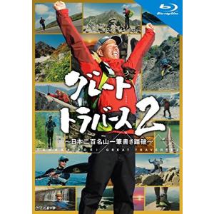 グレートトラバース2 ~日本二百名山一筆書き踏破~ ブルーレイ [Blu-ray]｜plaza-unli