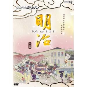 NHKスペシャル 明治 [DVD]｜plaza-unli