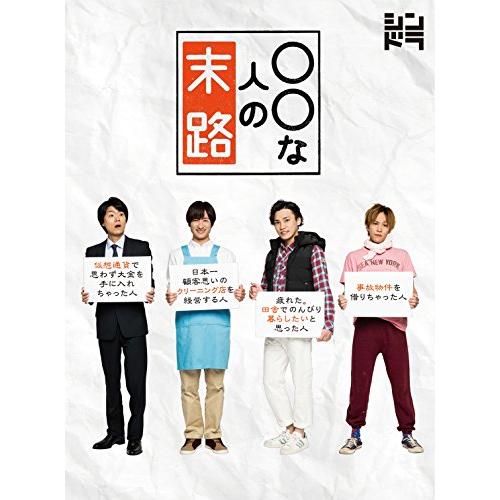 ○○な人の末路(Blu-ray Disc)